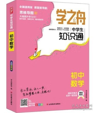 学之舟知识通初中数学 知识大盘点数学基础知识手册 初中生七八九年物知识点汇总