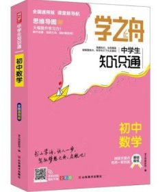 学之舟知识通初中数学 知识大盘点数学基础知识手册 初中生七八九年物知识点汇总