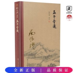 孟子旁通（全新精装版）