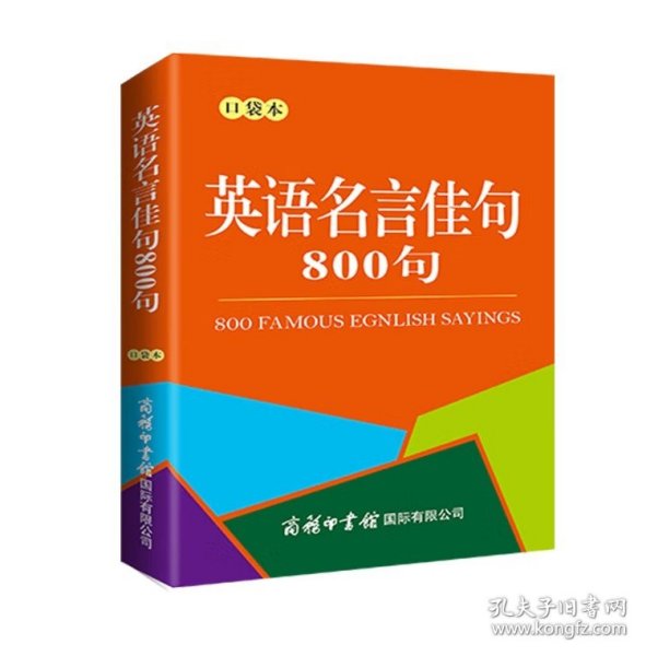 英语名言佳句800句（口袋本）