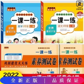 一课一练 数学3年级上册 巩固提优天天练 三年级测试卷 小学教材练习册随堂课堂课后专项训练 单元期末试卷考试卷子 黄冈试卷每日一练