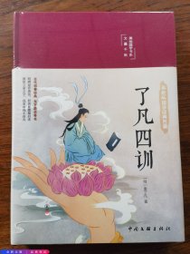 了凡四训（布面精装 彩图珍藏版 美绘国学系列）