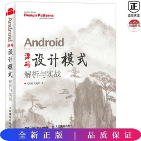 Android 源码设计模式解析与实战