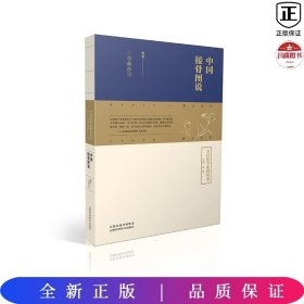 皇汉医学丛书  中国接骨图说