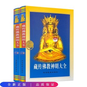 藏传佛教神明大全 上下册