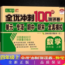 32.8元--全优冲刺100分测评卷数学四年级（上）册