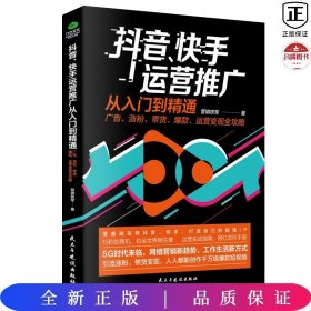 抖音、快手运营推广从入门到精通