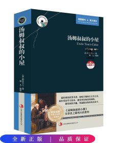 英语大书虫世界文学名著文库：汤姆叔叔的小屋（英汉对照）