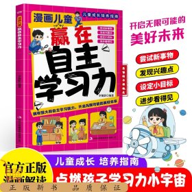 漫畫兒童 贏在自主學(xué)習(xí)力