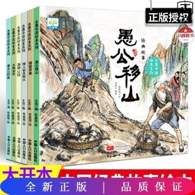 水墨中国绘本系列经典故事全6册