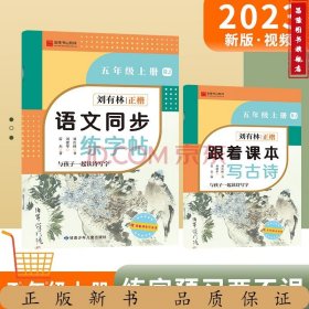 正楷 RJ語文同步練字帖五上