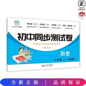 初中同步测试卷历史八年级上册人教版练习册必刷题辅导复习资料中考真题试卷专项训练期中期末月考基础练习题