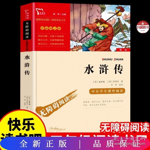 水浒传（中小学课外阅读无障碍阅读）九年级上册阅读新老版本随机发货智慧熊图书