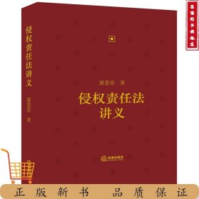 侵权责任法讲义+民法物权讲义+民法总则讲义（修订版）3本套及单本可选 梁慧星著 精装