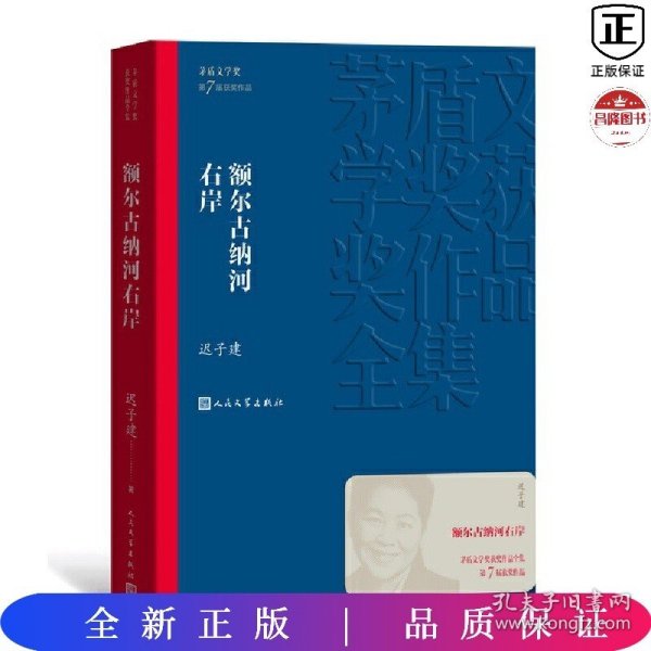 额尔古纳河右岸（茅盾文学奖获奖作品全集28）