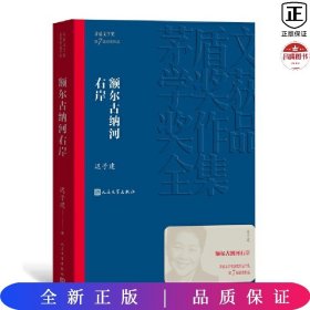 额尔古纳河右岸（茅盾文学奖获奖作品全集28）