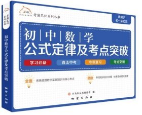 考霸笔记系列丛书：初中数学公式定律及考点突破