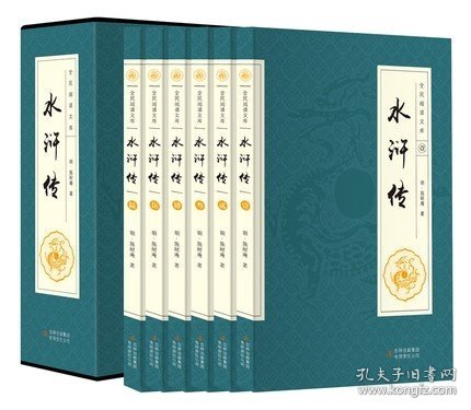 全民阅读文库-水浒传（全六卷 16开）