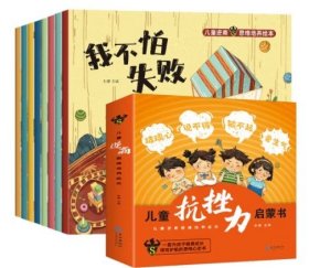 儿童抗挫力启蒙书函套版（全8册）