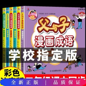 (全6册)父与子漫画成语