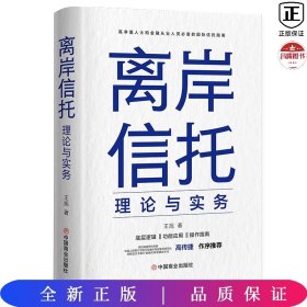 离岸信托理论与实务