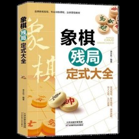 象棋残局定式大全