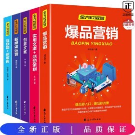 全方位营销-创意文案+新媒体运营+互联网新零售+爆品营销+实用文案活动策划