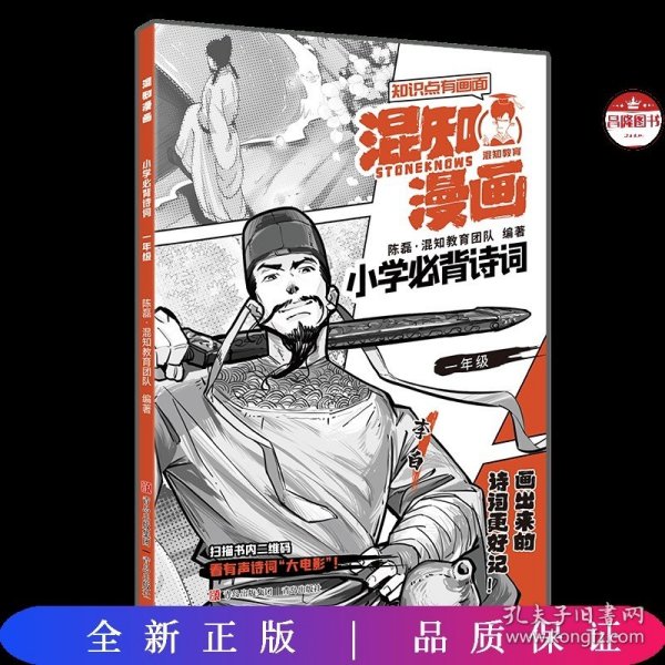 混知漫画小学必背诗词（一年级李白）