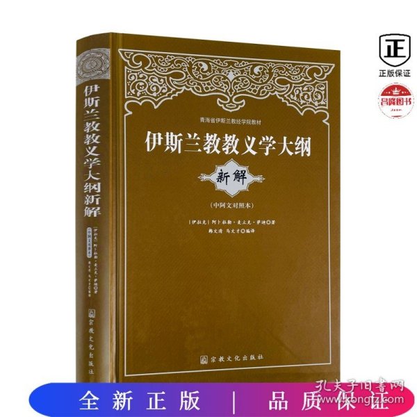 青海省伊斯兰教经学院教材：伊斯兰教教义学大纲（新解）（中阿文对照本）