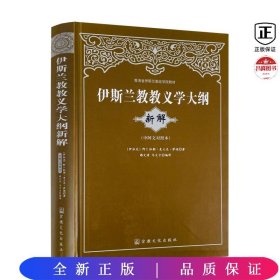 青海省伊斯兰教经学院教材：伊斯兰教教义学大纲（新解）（中阿文对照本）