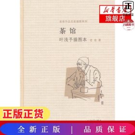 茶馆 叶浅予插图本：老舍作品名家插图系列