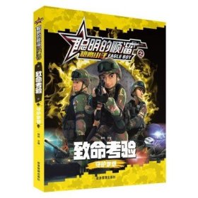 聪明的顺溜之雄鹰小子致命考验守护梦想