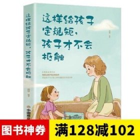 这样给孩子定规矩孩子才不会抵触 养育男孩女孩儿童心理学 正面管教好妈妈胜过好老师 陪孩子走过关键期如何说