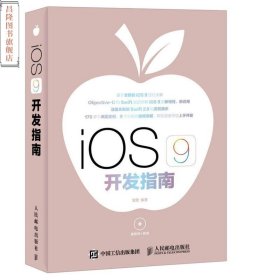 iOS9开发指南快速入门教程书籍iswift编程Objective-C系统开