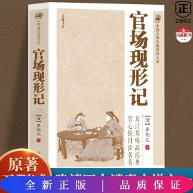 中国古典小说普及文库：官场现形记