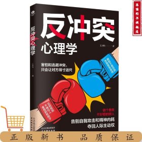 反沖突心理學(xué)