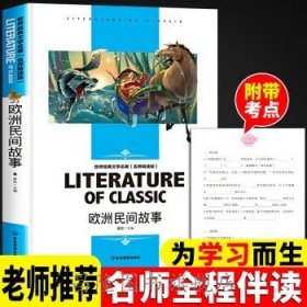世界经典文学名著欧洲民间故事(五上)