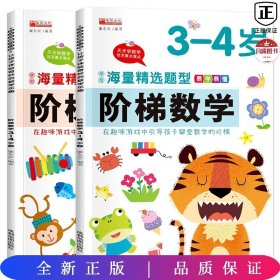 阶梯数学3-4岁（全2册）