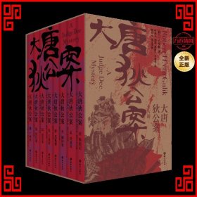 大唐狄公案 新版（全8册）