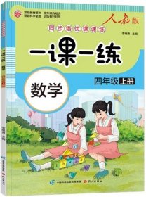 一课一练 数学四年级上册（人教版）