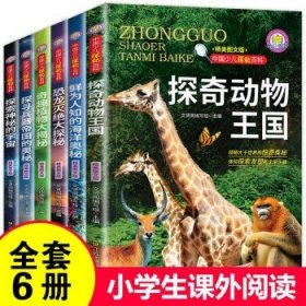 (全6册)少儿探秘百科探奇动物王国