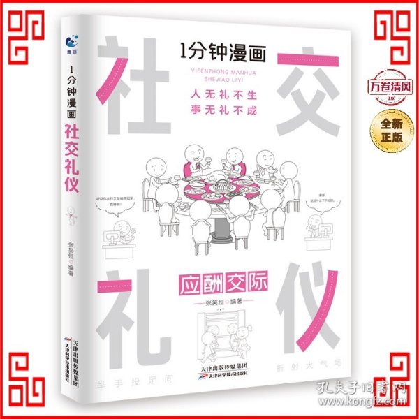 1分钟漫画社交礼仪我的一本礼仪书办事的艺术人情说话方式社交礼仪口才沟通办事技巧人际关系书籍