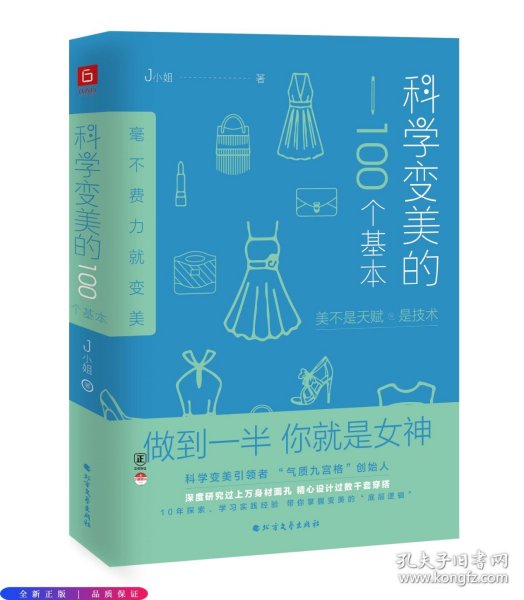 科学变美的100个基本