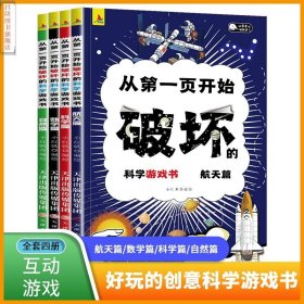 从第一页开始破坏的科学游戏书 单套四册