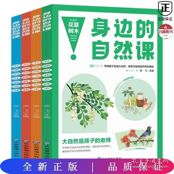 身边的自然课系列 花草树木+飞鸟鱼虫+哺乳动物+自然奇观【全4册】小学生动植物趣味百科科普基础知识 1-6年级少儿动物百科大全 生物百科基础常识知识 动植物生长生活习性常识