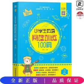 小学生英语阅读训练100篇3年级