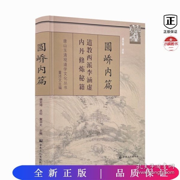 圆峤内篇：道教西派李涵虚内丹修炼秘籍