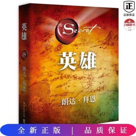 英雄（“吸引力法则”三部曲集大成之作，在困境中突破人生的能量之书）