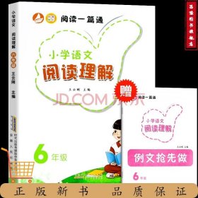 小學語文閱讀一篇通 六年級