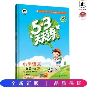 53天天练 小学语文 二年级下 RJ（人教版）2017年春